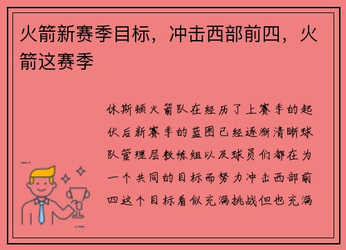 火箭新赛季目标，冲击西部前四，火箭这赛季