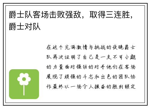 爵士队客场击败强敌，取得三连胜，爵士对队