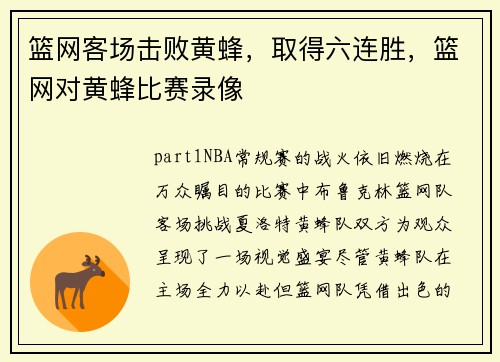 篮网客场击败黄蜂，取得六连胜，篮网对黄蜂比赛录像
