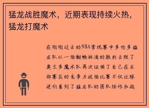 猛龙战胜魔术，近期表现持续火热，猛龙打魔术