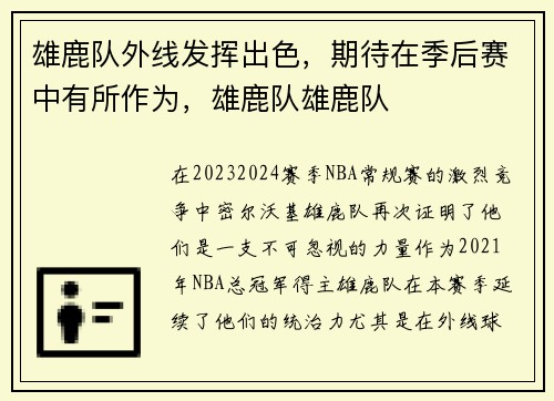 雄鹿队外线发挥出色，期待在季后赛中有所作为，雄鹿队雄鹿队