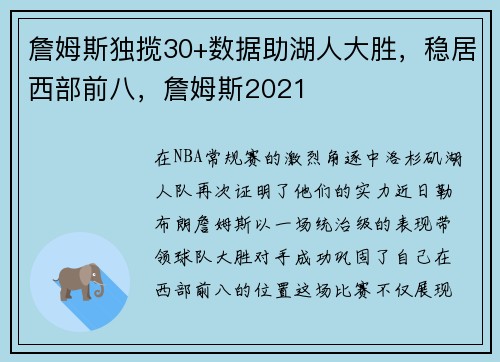 詹姆斯独揽30+数据助湖人大胜，稳居西部前八，詹姆斯2021