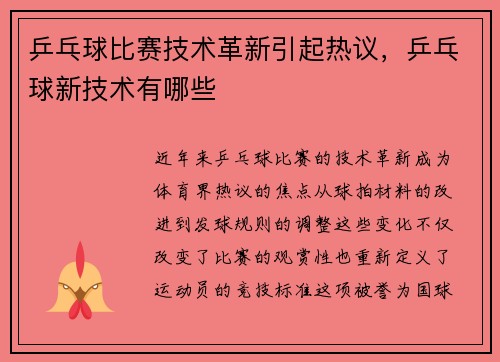 乒乓球比赛技术革新引起热议，乒乓球新技术有哪些