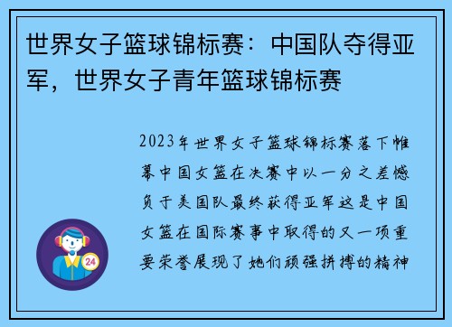 世界女子篮球锦标赛：中国队夺得亚军，世界女子青年篮球锦标赛