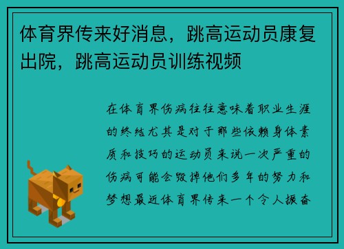 体育界传来好消息，跳高运动员康复出院，跳高运动员训练视频