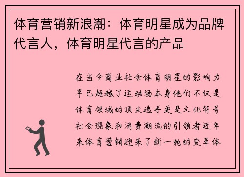 体育营销新浪潮：体育明星成为品牌代言人，体育明星代言的产品