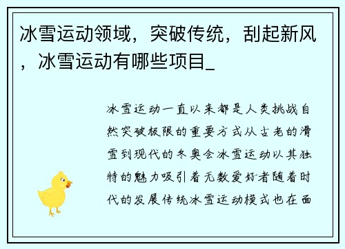 冰雪运动领域，突破传统，刮起新风，冰雪运动有哪些项目_