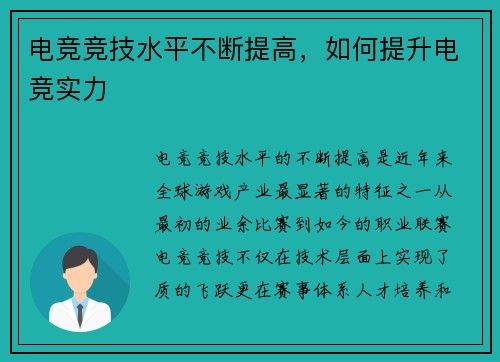 电竞竞技水平不断提高，如何提升电竞实力