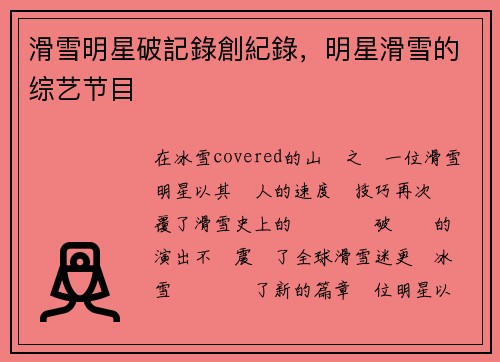 滑雪明星破記錄創紀錄，明星滑雪的综艺节目