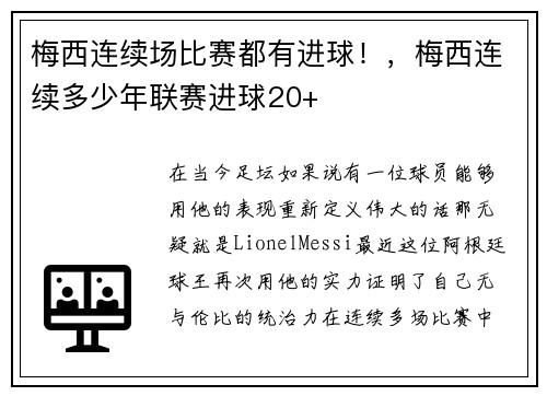 梅西连续场比赛都有进球！，梅西连续多少年联赛进球20+