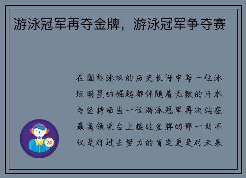 游泳冠军再夺金牌，游泳冠军争夺赛