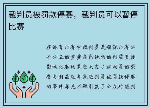 裁判员被罚款停赛，裁判员可以暂停比赛