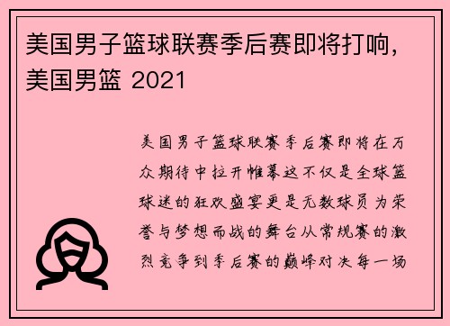 美国男子篮球联赛季后赛即将打响，美国男篮 2021