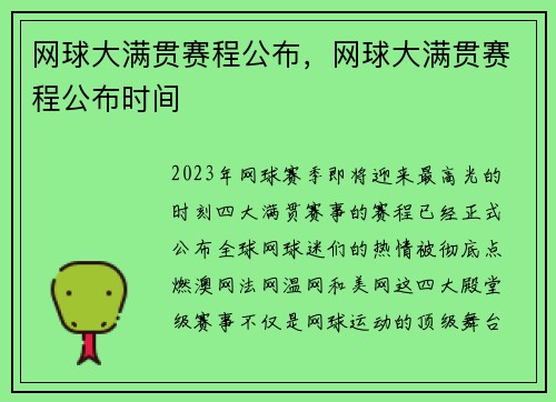网球大满贯赛程公布，网球大满贯赛程公布时间