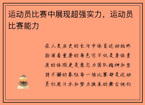 运动员比赛中展现超强实力，运动员比赛能力