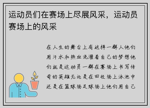 运动员们在赛场上尽展风采，运动员赛场上的风采