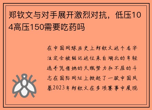 郑钦文与对手展开激烈对抗，低压104高压150需要吃药吗