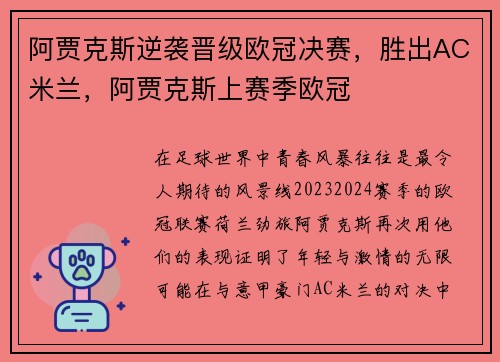 阿贾克斯逆袭晋级欧冠决赛，胜出AC米兰，阿贾克斯上赛季欧冠