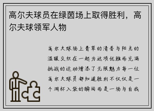 高尔夫球员在绿茵场上取得胜利，高尔夫球领军人物