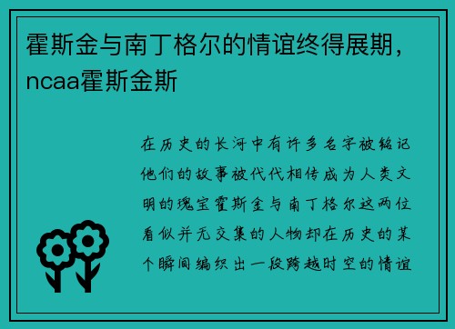 霍斯金与南丁格尔的情谊终得展期，ncaa霍斯金斯