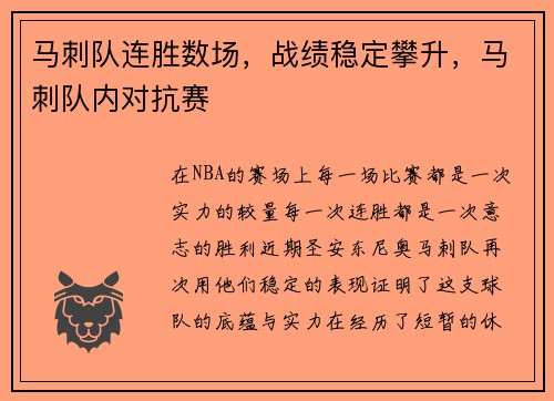 马刺队连胜数场，战绩稳定攀升，马刺队内对抗赛