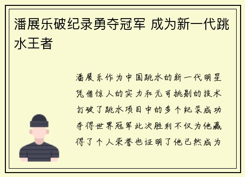 潘展乐破纪录勇夺冠军 成为新一代跳水王者