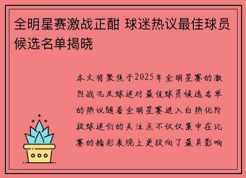 全明星赛激战正酣 球迷热议最佳球员候选名单揭晓