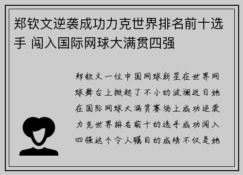 郑钦文逆袭成功力克世界排名前十选手 闯入国际网球大满贯四强