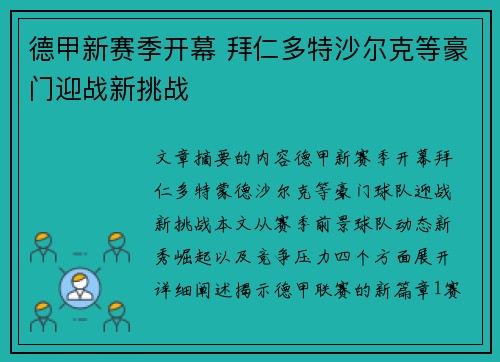 德甲新赛季开幕 拜仁多特沙尔克等豪门迎战新挑战