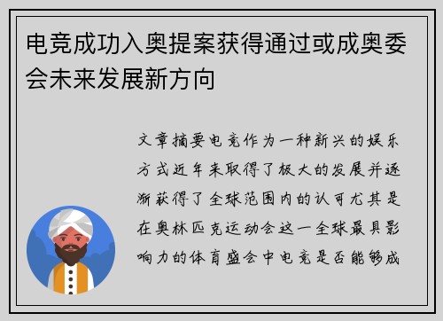 电竞成功入奥提案获得通过或成奥委会未来发展新方向