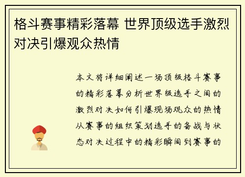 格斗赛事精彩落幕 世界顶级选手激烈对决引爆观众热情