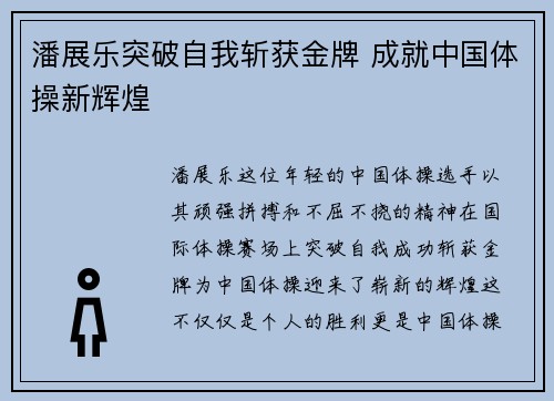 潘展乐突破自我斩获金牌 成就中国体操新辉煌