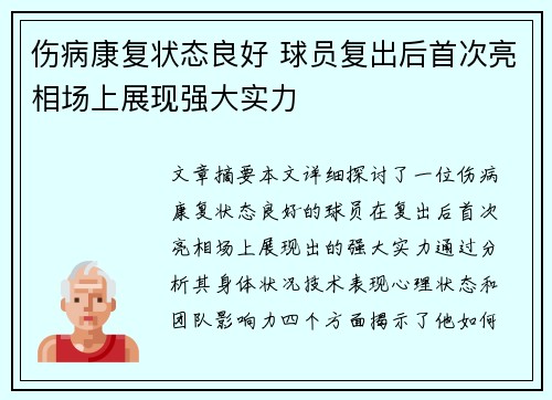 伤病康复状态良好 球员复出后首次亮相场上展现强大实力