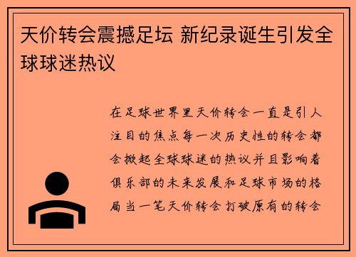 天价转会震撼足坛 新纪录诞生引发全球球迷热议