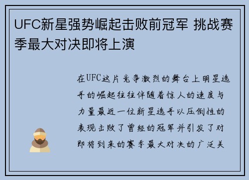 UFC新星强势崛起击败前冠军 挑战赛季最大对决即将上演