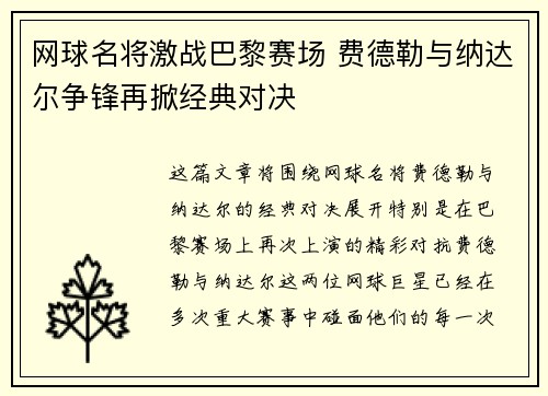网球名将激战巴黎赛场 费德勒与纳达尔争锋再掀经典对决