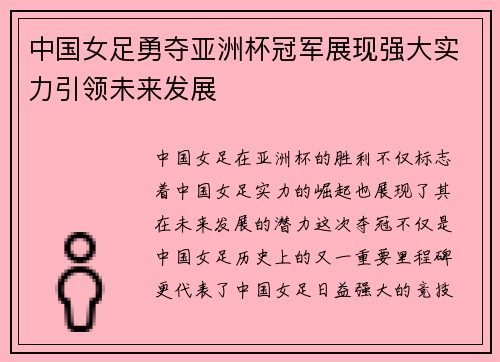 中国女足勇夺亚洲杯冠军展现强大实力引领未来发展