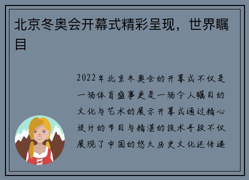 北京冬奥会开幕式精彩呈现，世界瞩目