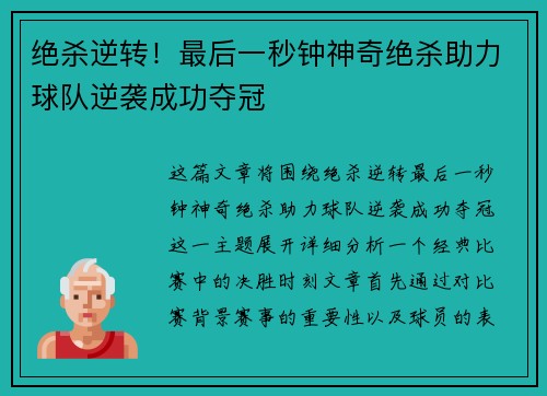 绝杀逆转！最后一秒钟神奇绝杀助力球队逆袭成功夺冠