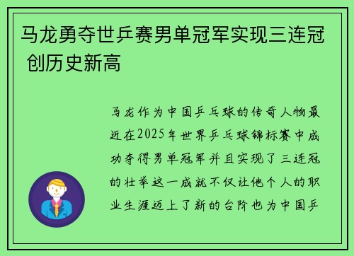 马龙勇夺世乒赛男单冠军实现三连冠 创历史新高