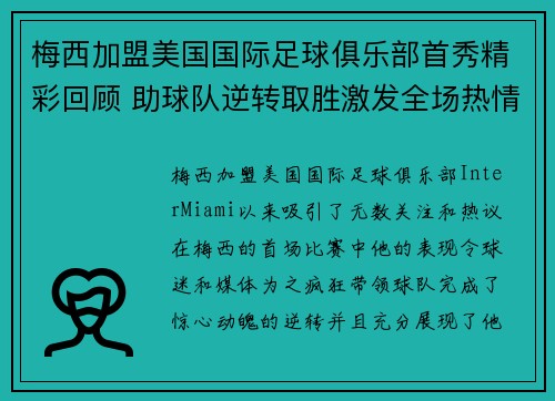 梅西加盟美国国际足球俱乐部首秀精彩回顾 助球队逆转取胜激发全场热情