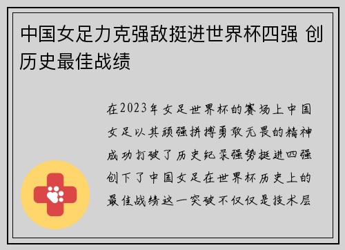 中国女足力克强敌挺进世界杯四强 创历史最佳战绩