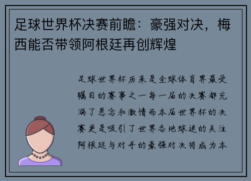 足球世界杯决赛前瞻：豪强对决，梅西能否带领阿根廷再创辉煌