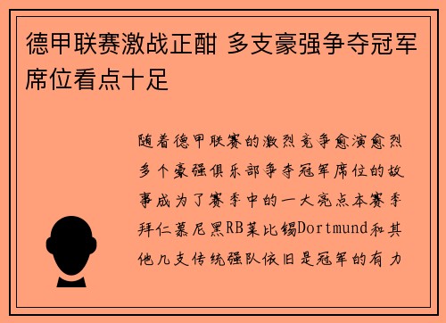 德甲联赛激战正酣 多支豪强争夺冠军席位看点十足