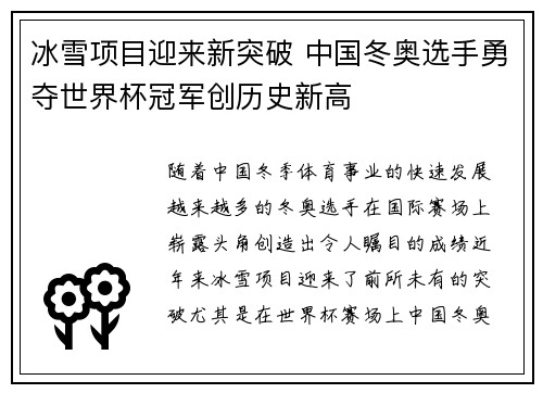 冰雪项目迎来新突破 中国冬奥选手勇夺世界杯冠军创历史新高