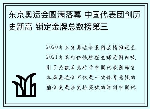 东京奥运会圆满落幕 中国代表团创历史新高 锁定金牌总数榜第三