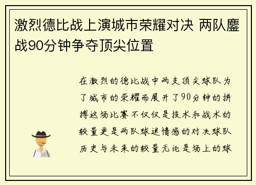 激烈德比战上演城市荣耀对决 两队鏖战90分钟争夺顶尖位置