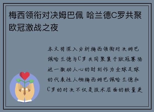 梅西领衔对决姆巴佩 哈兰德C罗共聚欧冠激战之夜