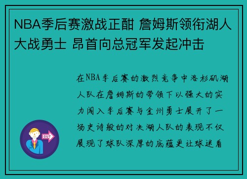 NBA季后赛激战正酣 詹姆斯领衔湖人大战勇士 昂首向总冠军发起冲击