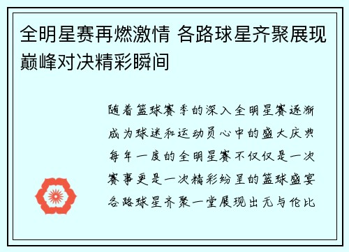 全明星赛再燃激情 各路球星齐聚展现巅峰对决精彩瞬间